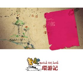 麦兜环游记