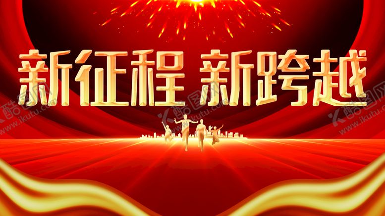 编号：36082109210216018397【酷图网】源文件下载-新征程新跨越