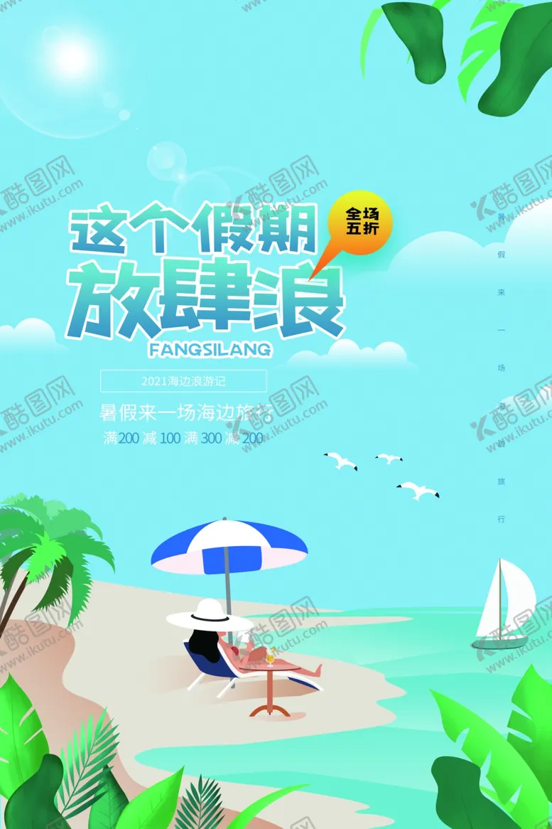 编号：18697102110825494334【酷图网】源文件下载-夏季旅游活动宣传海报素材