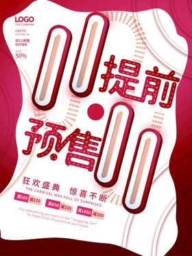 双十一海报11狂欢二广告