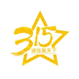 诚信315