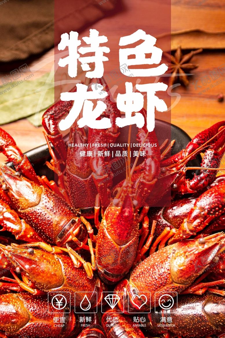 编号：17525012211402165988【酷图网】源文件下载-小龙虾海报  