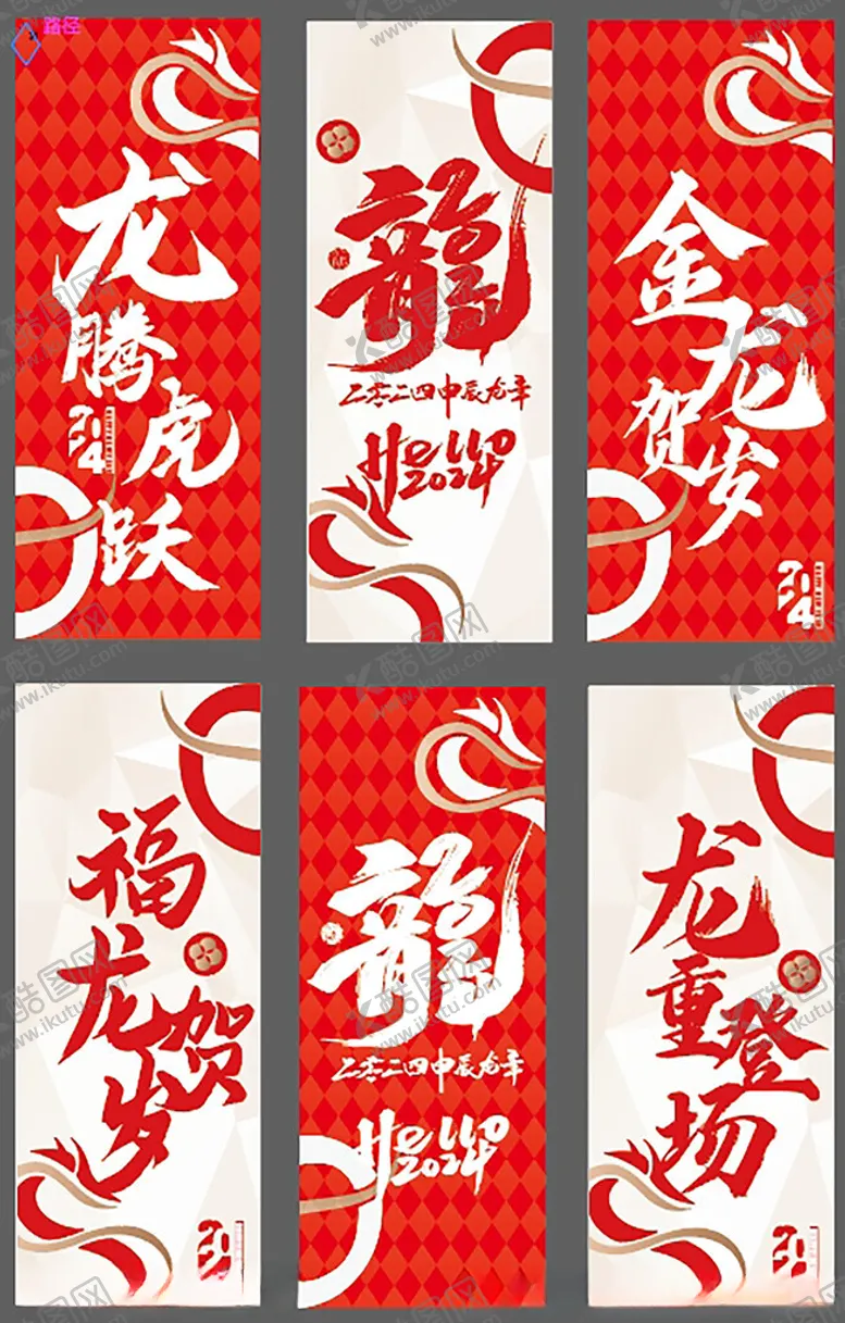 编号：52520401280028074748【酷图网】源文件下载-龙年横幅