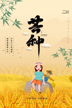 芒种转发电梯海报宣传画面