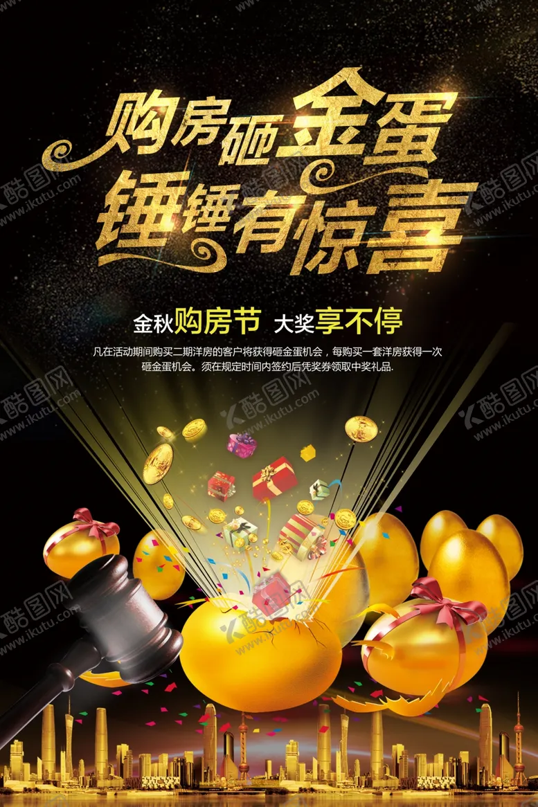编号：35986404162058408229【酷图网】源文件下载-购房砸金蛋促销宣传海报素材