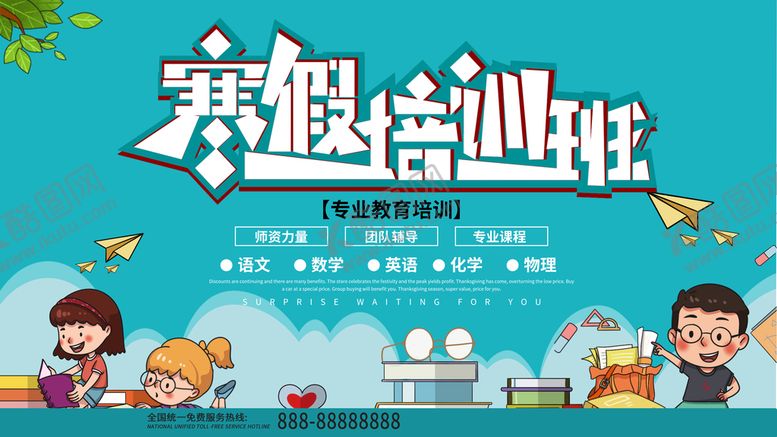 编号：26478510010810046957【酷图网】源文件下载-寒假培训班