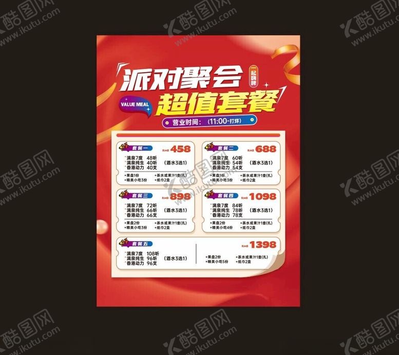 编号：76716001270153133722【酷图网】源文件下载-派对聚会超值套餐