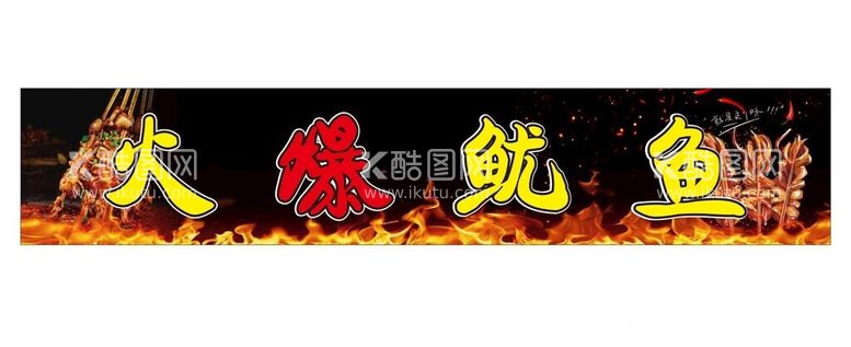 编号：30145012121710163440【酷图网】源文件下载-火爆鱿鱼