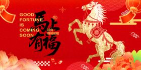 马年贺岁剪纸风图案
