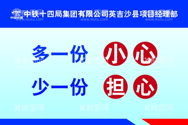 编号：69870310020025497850【酷图网】源文件下载-多一份小心 少一份担心