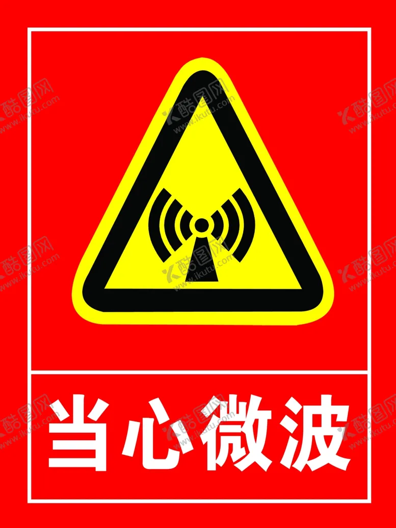 编号：93718612161444502478【酷图网】源文件下载-当心微波