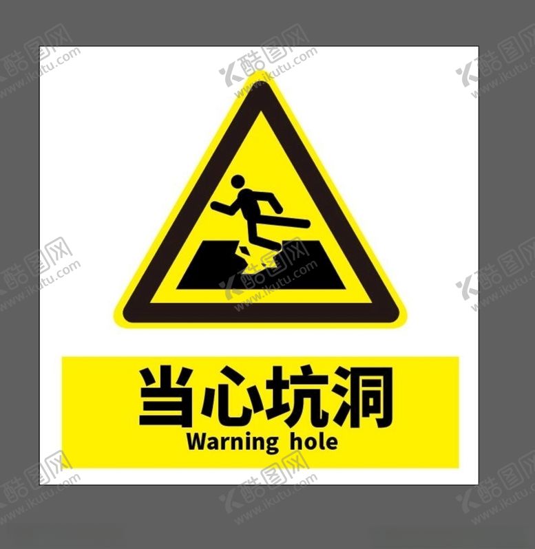 编号：76202709291325022452【酷图网】源文件下载-当心坑洞