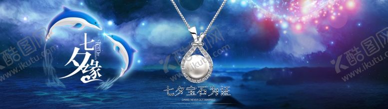编号：94568110010726009832【酷图网】源文件下载-七夕海报七夕banner