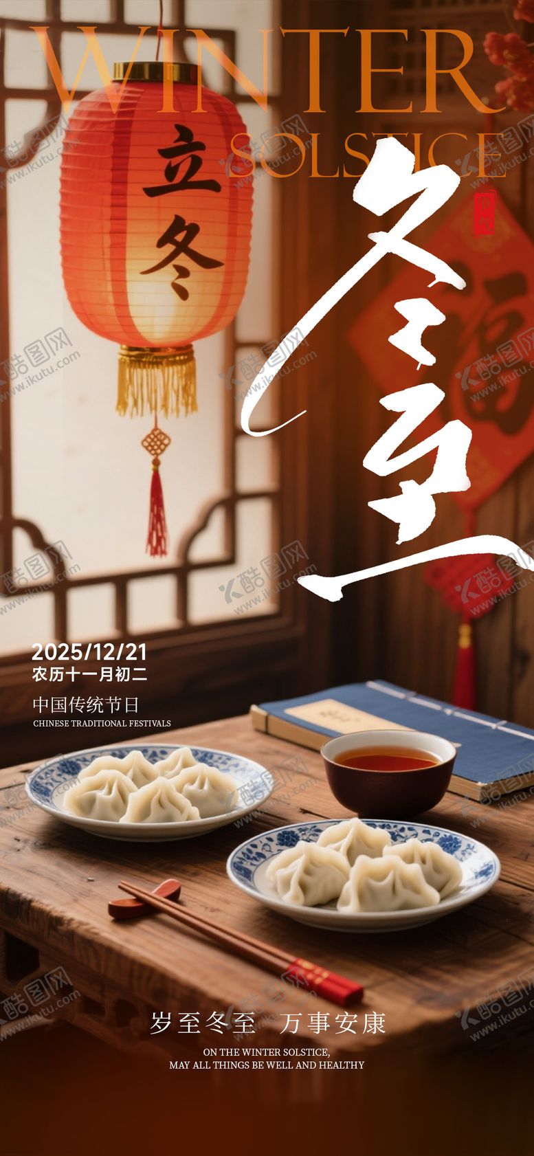 编号：20386212120205105883【酷图网】源文件下载-冬至海报