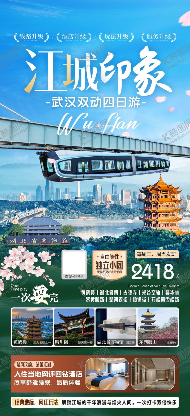 编号：84937304171417136692【酷图网】源文件下载-江城武汉