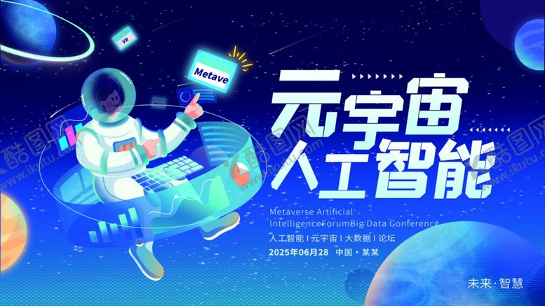 编号：30264510071501569141【酷图网】源文件下载-元宇宙人工智蓝色论坛主视觉展板