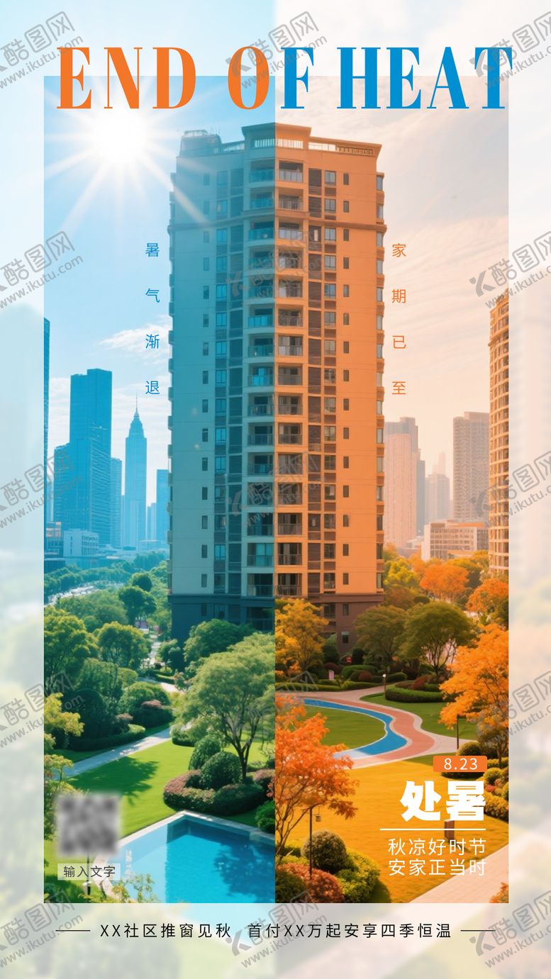 编号：66798209290505011291【酷图网】源文件下载-地产处暑节气海报