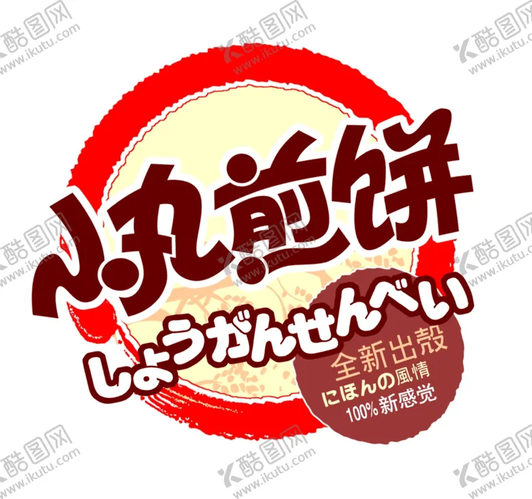 编号：50739201302318412347【酷图网】源文件下载-小丸煎饼