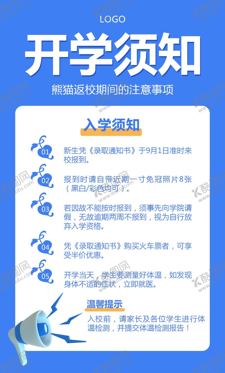 编号：12917602200728346708【酷图网】源文件下载-开学须知