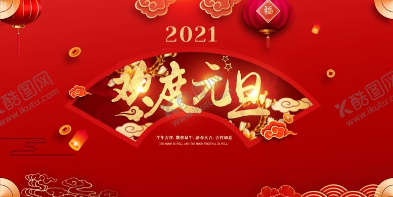 编号：92878404151425101585【酷图网】源文件下载-元旦2021元旦元旦海报