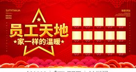 员工天地