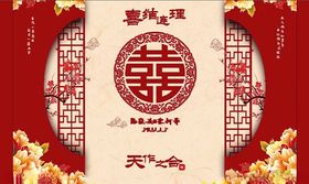 中式喜庆婚礼装饰图案