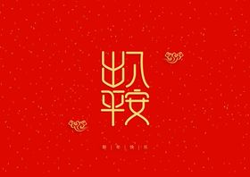 出入平安