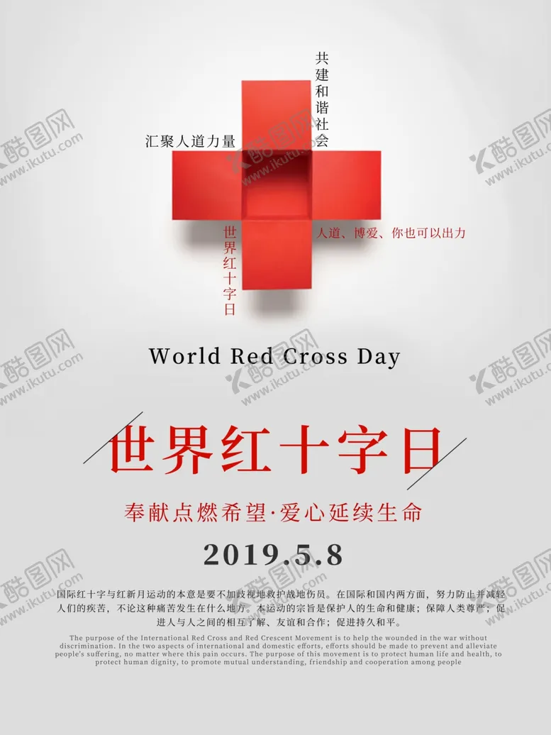 编号：40778006240356424077【酷图网】源文件下载-世界红十字日