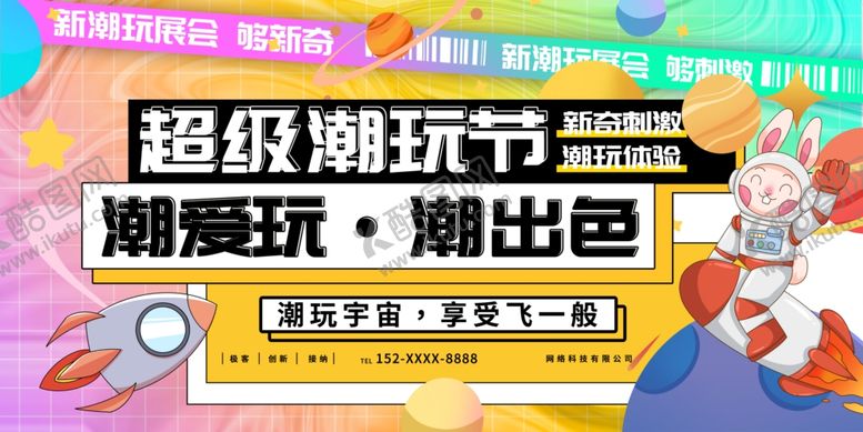 编号：90878609271429556272【酷图网】源文件下载-主视觉潮玩活动背景