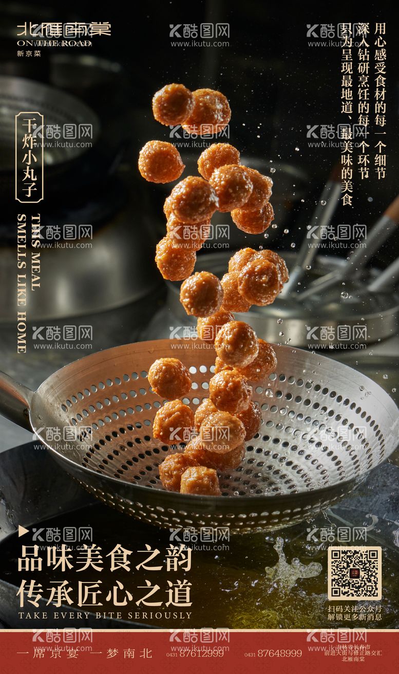 编号：79747311290226153688【酷图网】源文件下载-中餐餐饮美食丸子创意海报