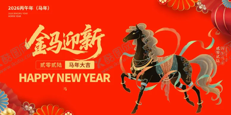 编号：49763304011030233493【酷图网】源文件下载-金马迎新贺新年
