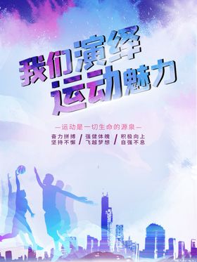 我们演绎运动魄力