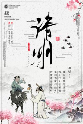 清明二十四节气海报背景图片宣传单