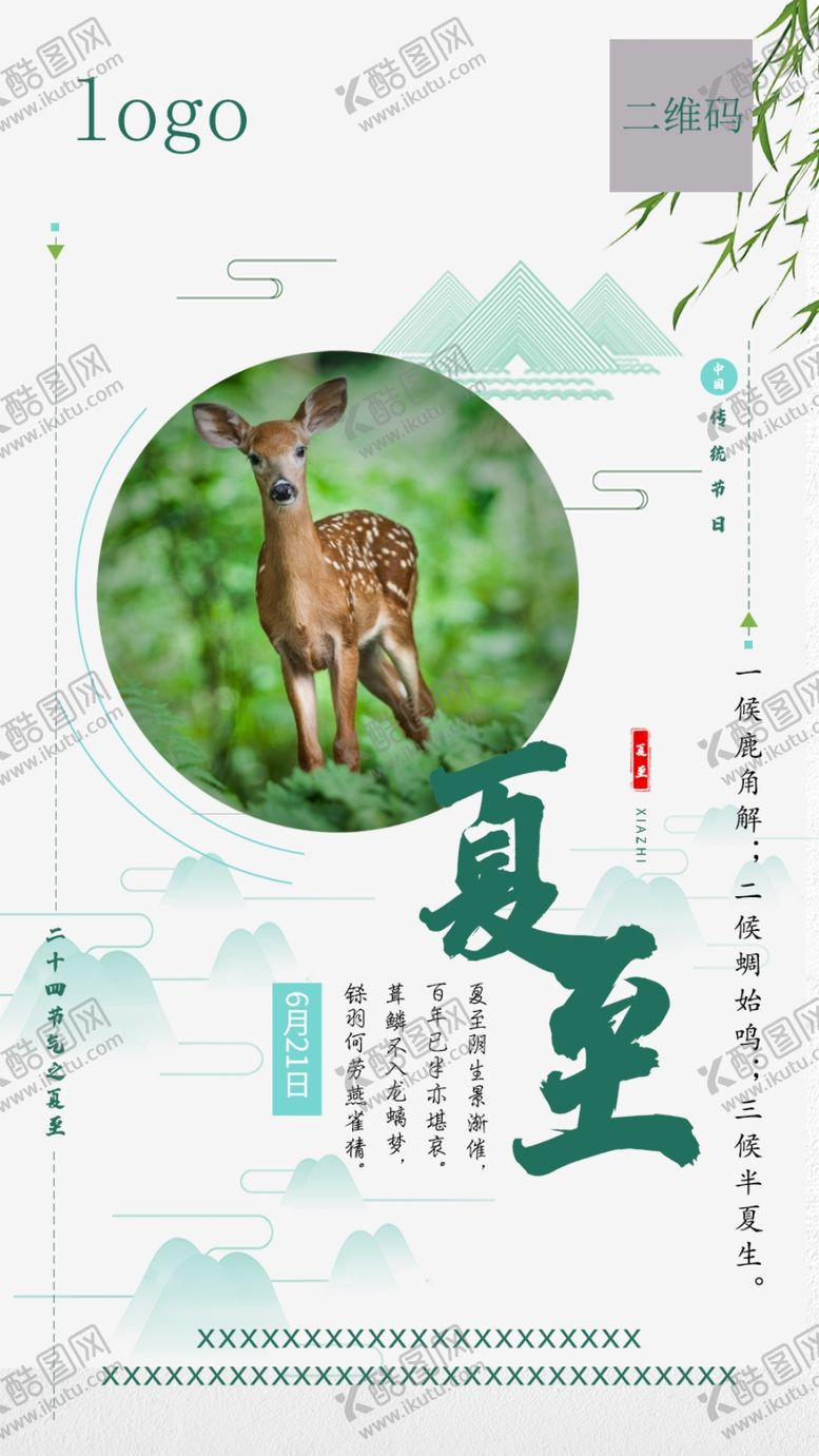 编号：98518407091237386886【酷图网】源文件下载-夏至海报