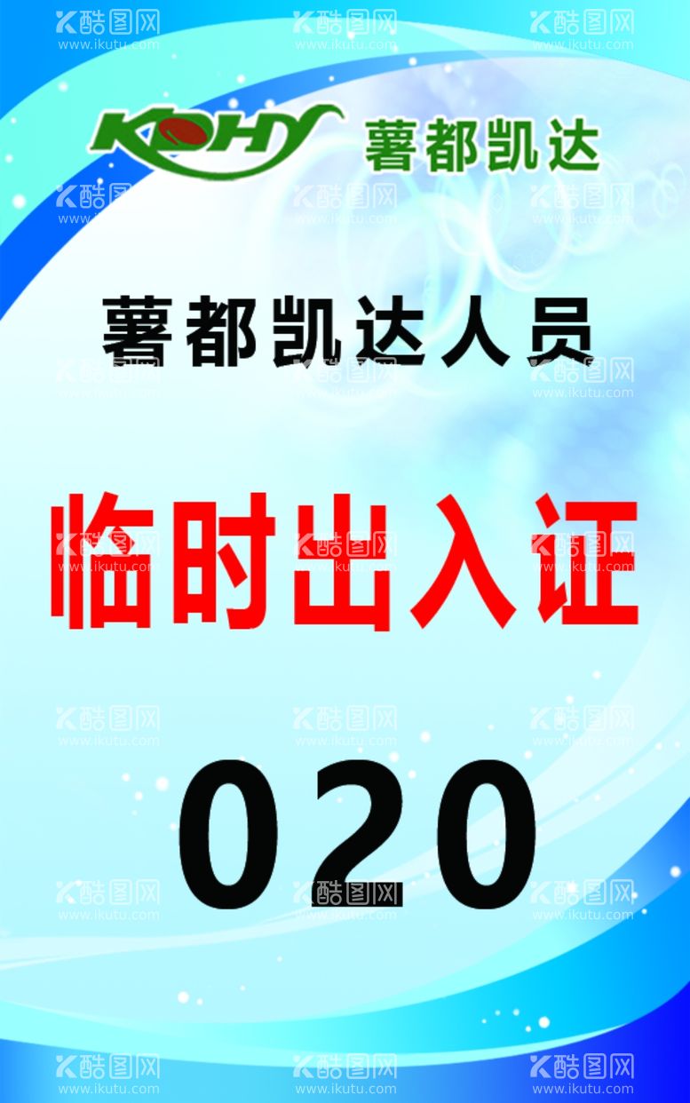 编号：31564512091525354176【酷图网】源文件下载-出入证