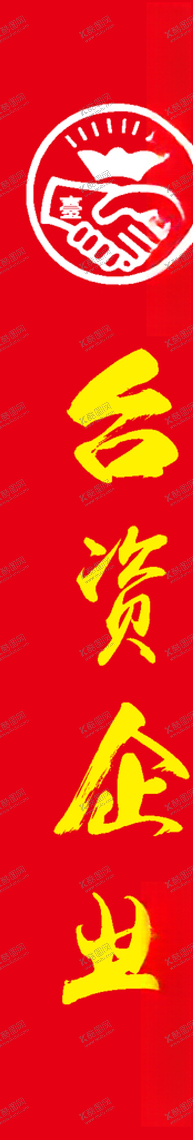 编号：80009710301809189231【酷图网】源文件下载-对联设计