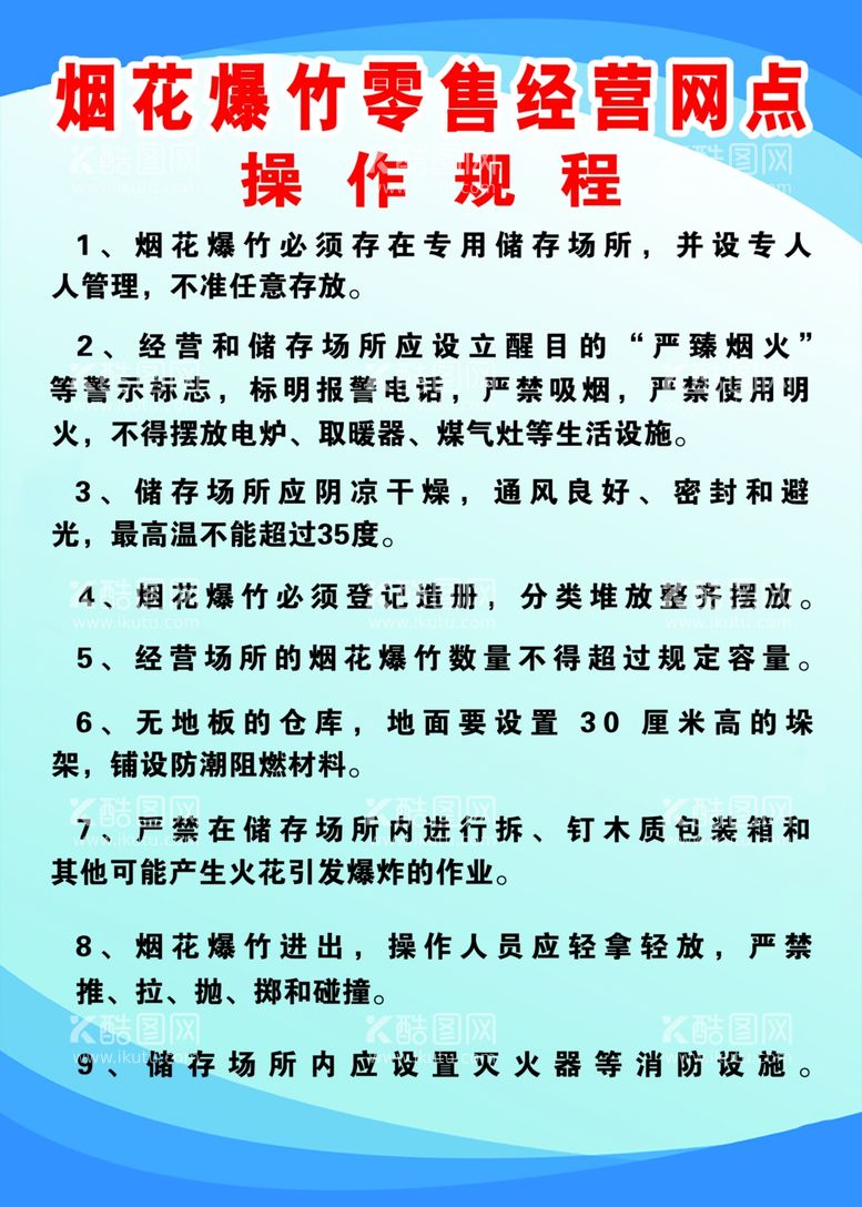 编号：10744112211906085558【酷图网】源文件下载-烟花爆竹安全制度