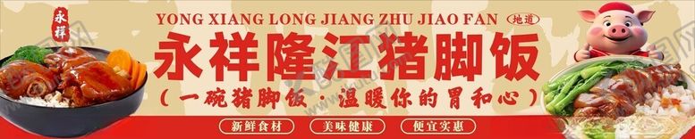 编号：84180804291415459781【酷图网】源文件下载-猪脚饭招牌