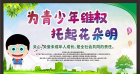 关注未成年人未成年人权益