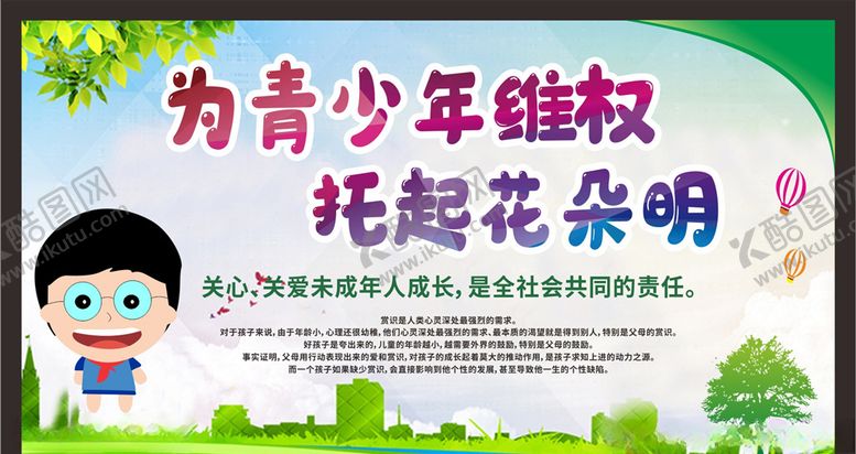 编号：67421810182129393617【酷图网】源文件下载-关注未成年人未成年人权益