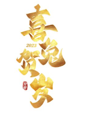 兔年艺术字