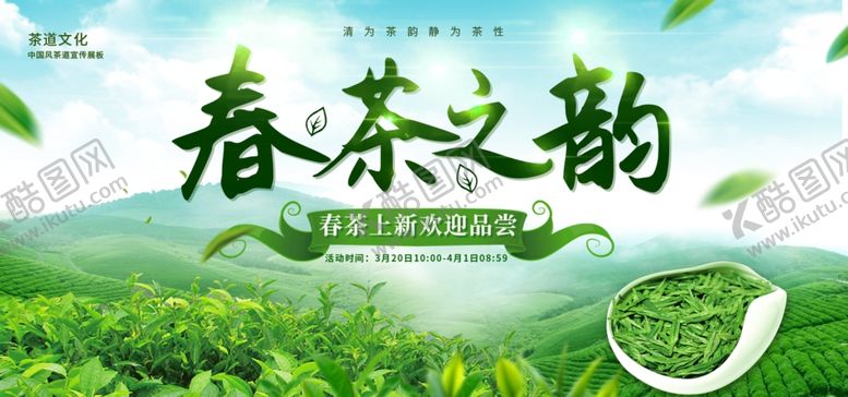 编号：91707304031545287241【酷图网】源文件下载-春茶上市