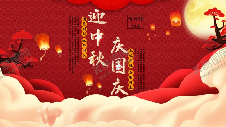 编号：88052406270854151445【酷图网】源文件下载-中秋国庆