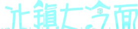 烧烤冰镇冷面