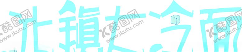 编号：43305607131315239148【酷图网】源文件下载-冰镇大冷面字体