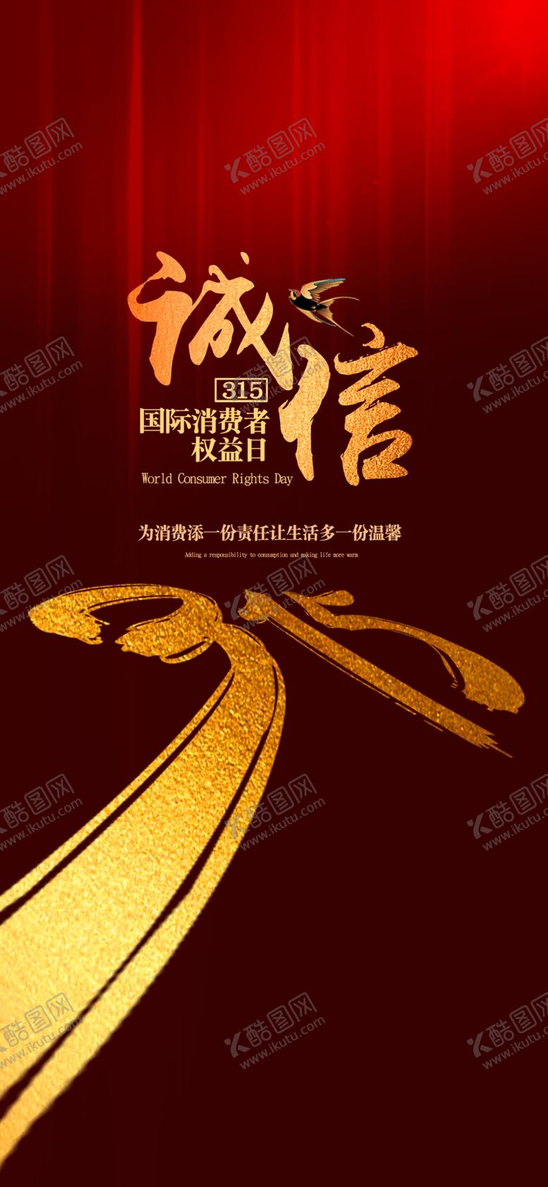 编号：97550209151833181490【酷图网】源文件下载-诚信315消费者权益日