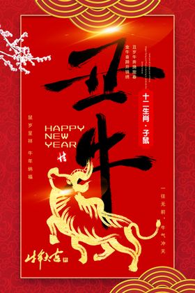 红金大气2021牛年新年海报