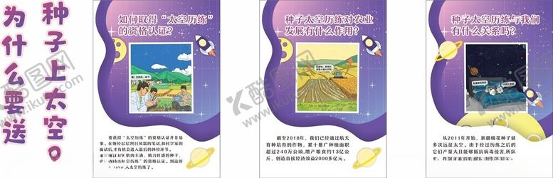编号：17064801250917019034【酷图网】源文件下载-为什么要送种子上太空