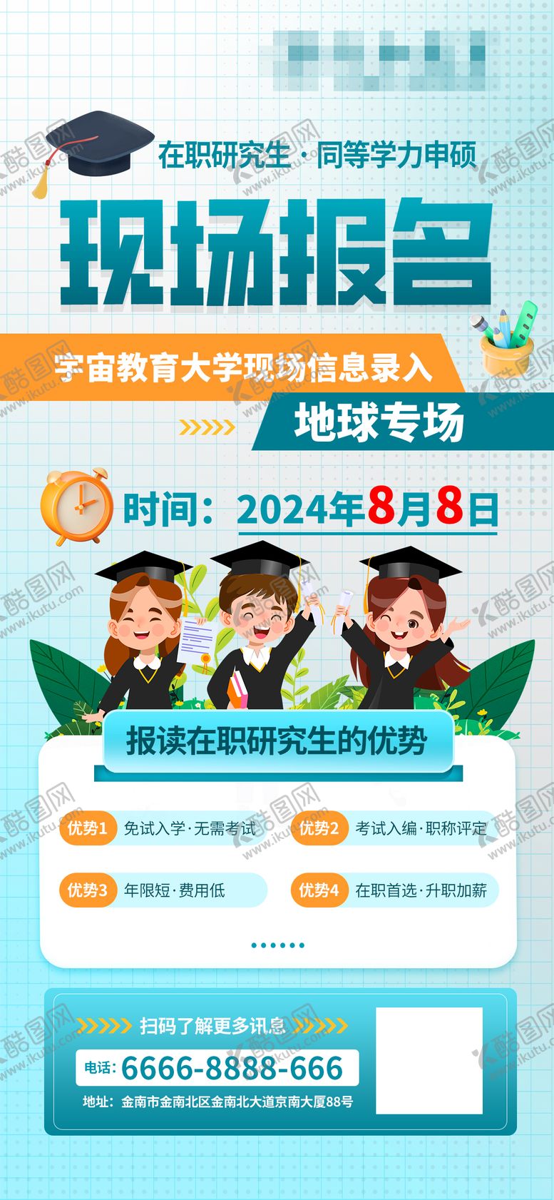 编号：28342010301041343241【酷图网】源文件下载-在职研究生报名海报