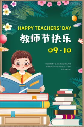 教师节快乐海报传单单页